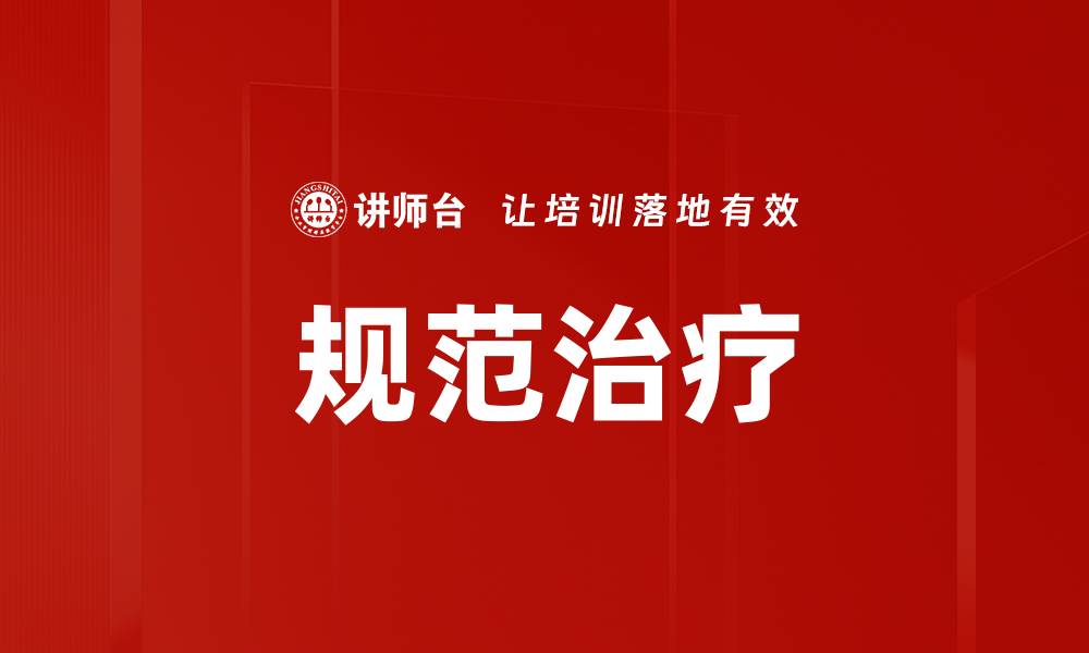 文章规范治疗的缩略图