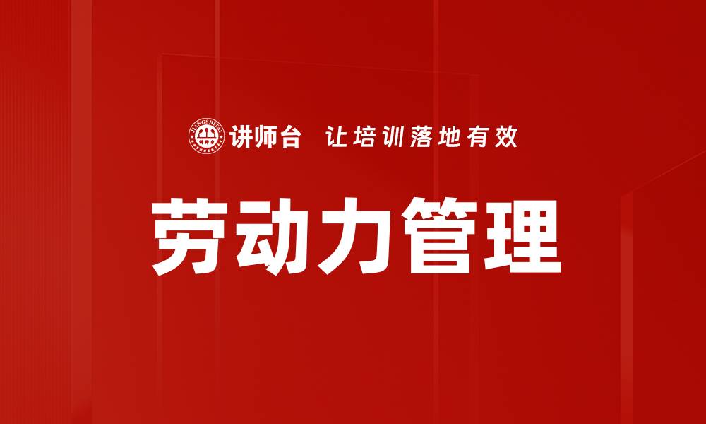 劳动力管理