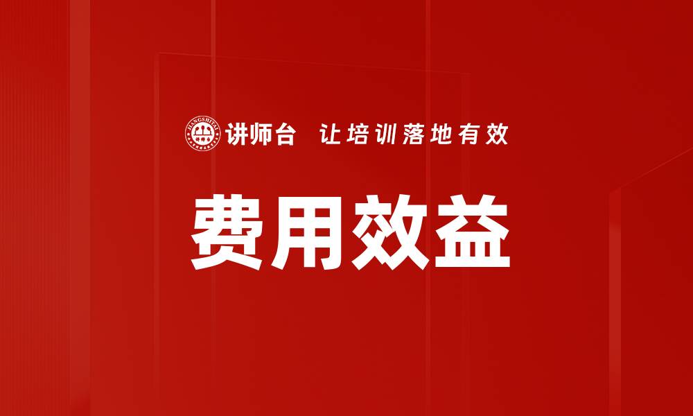 文章费用效益的缩略图