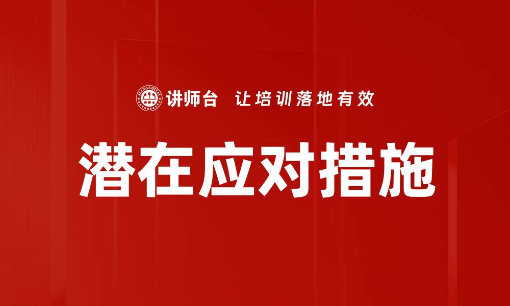 文章潜在应对措施的缩略图