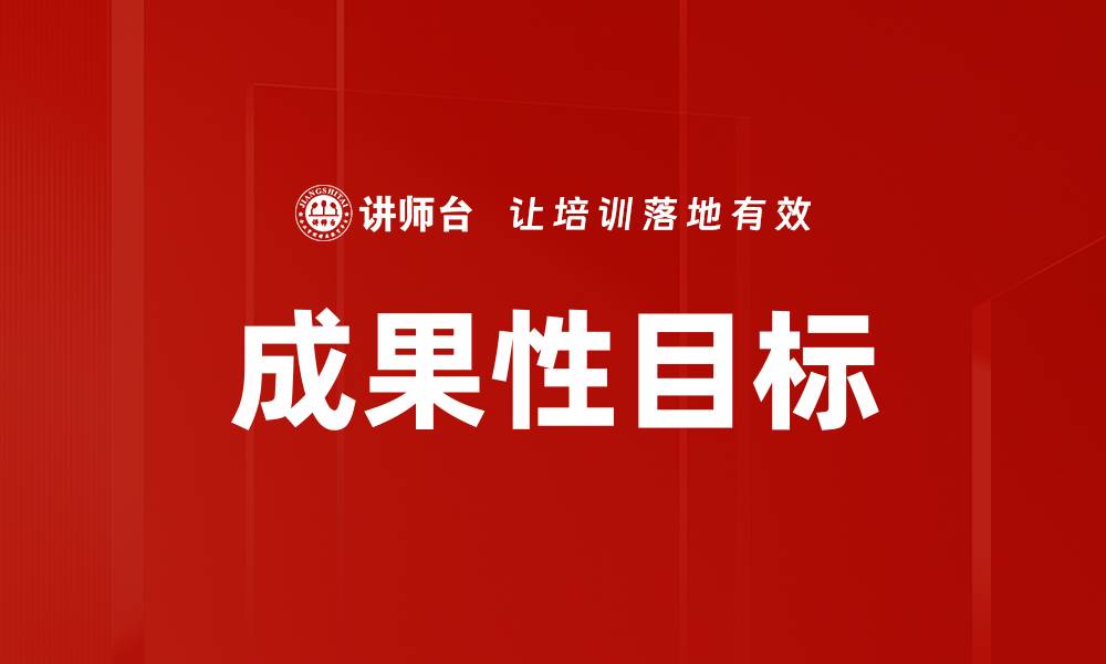 成果性目标