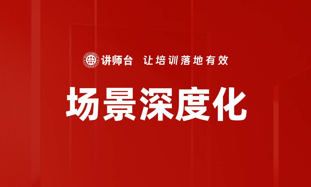 文章场景深度化的缩略图