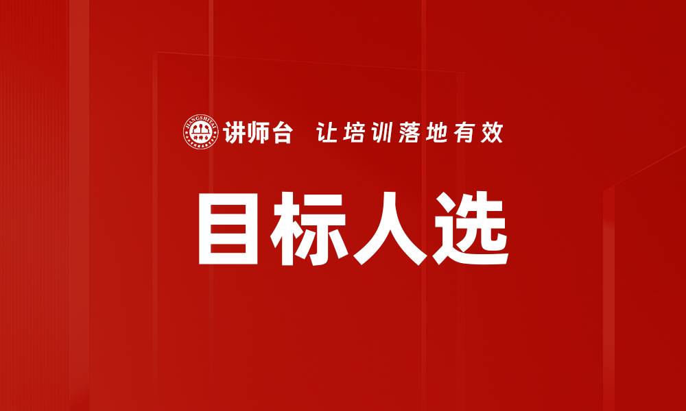 文章目标人选的缩略图