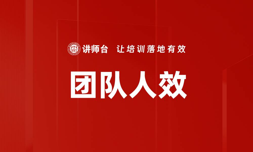 文章团队人效的缩略图