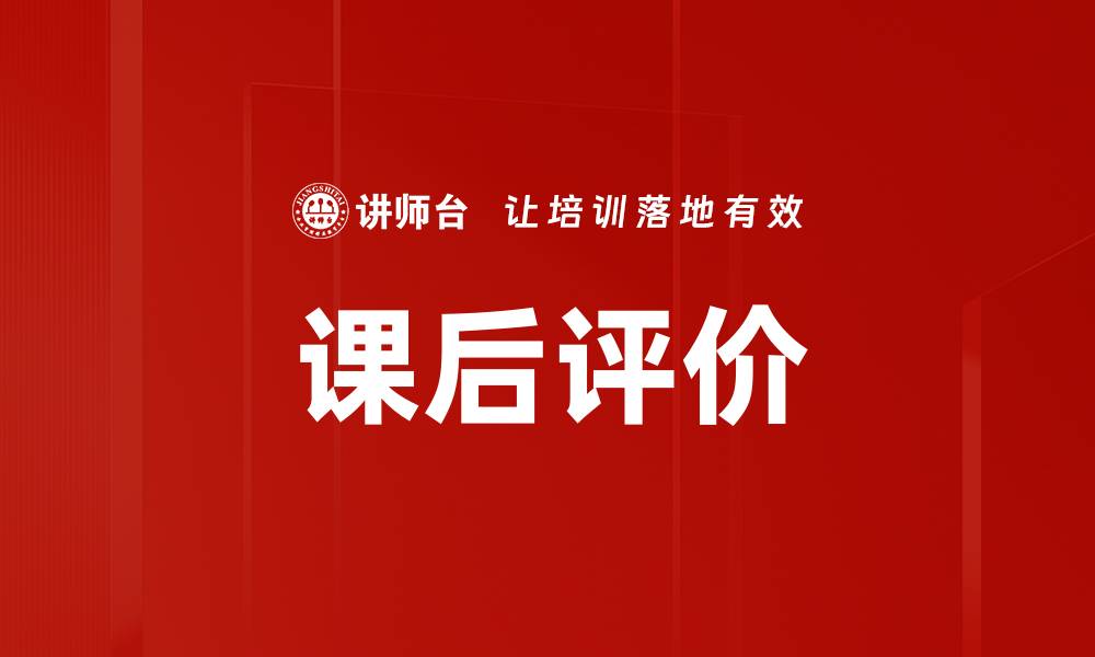 文章课后评价的缩略图