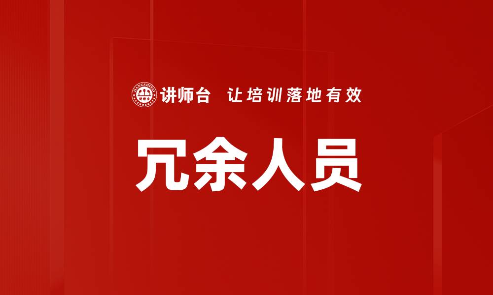 冗余人员