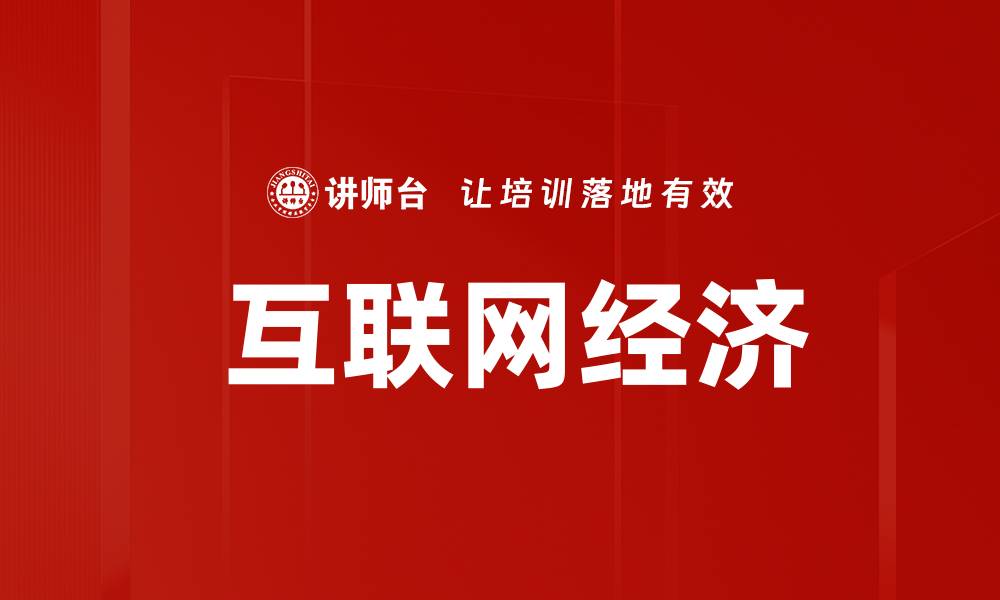  互联网经济