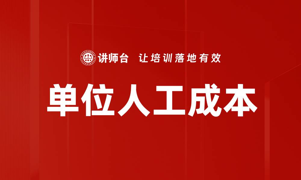 单位人工成本