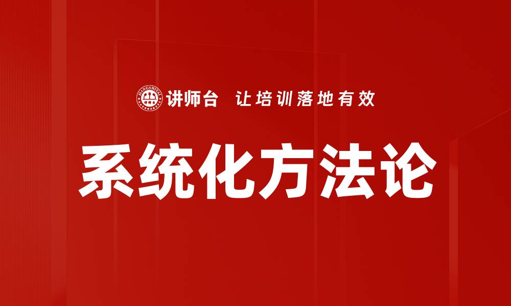 文章系统化方法论的缩略图