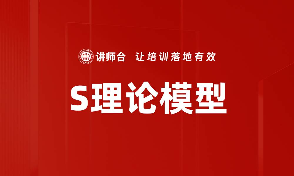 文章S理论模型的缩略图