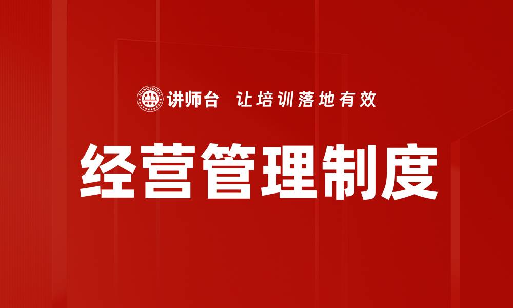 经营管理制度