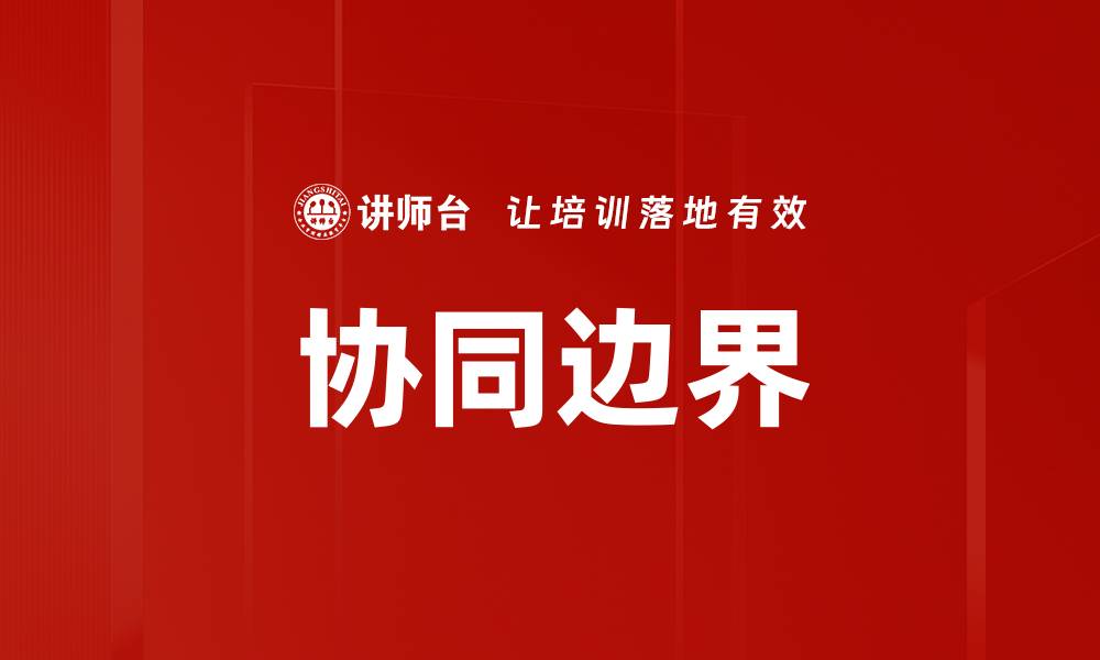 文章协同边界的缩略图