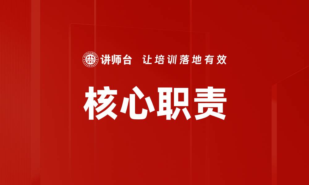 核心职责