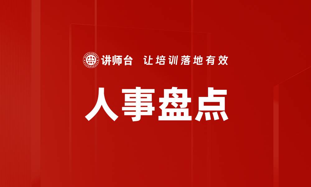 文章人事盘点的缩略图