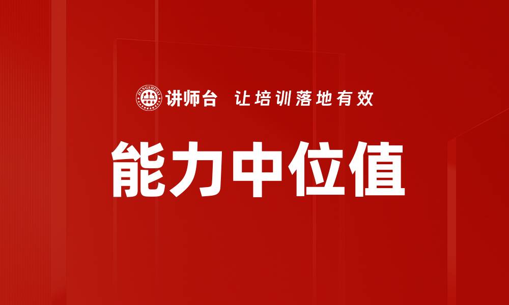 文章能力中位值的缩略图