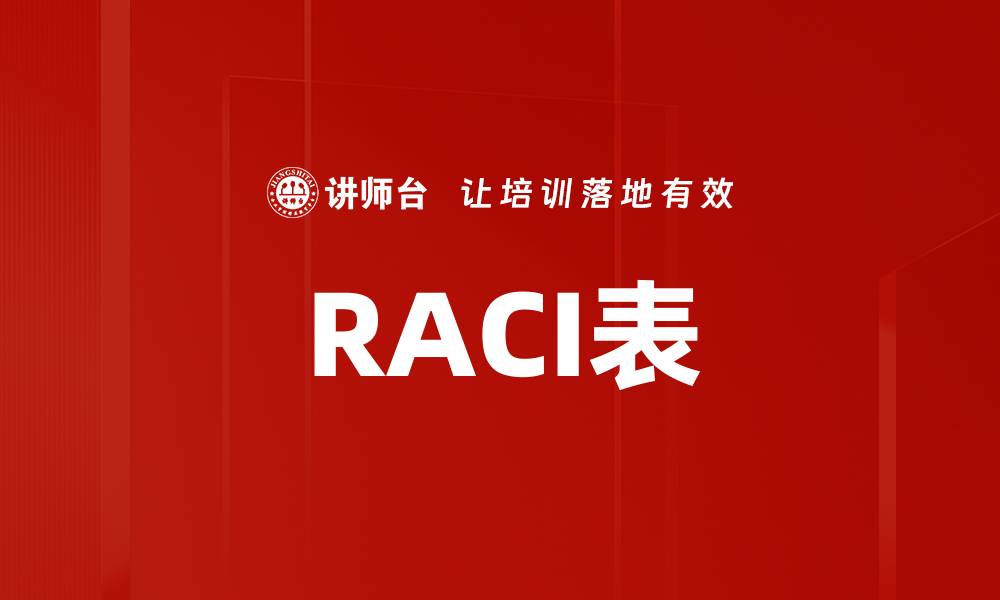 文章RACI表的缩略图