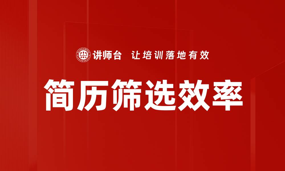 文章简历筛选效率的缩略图