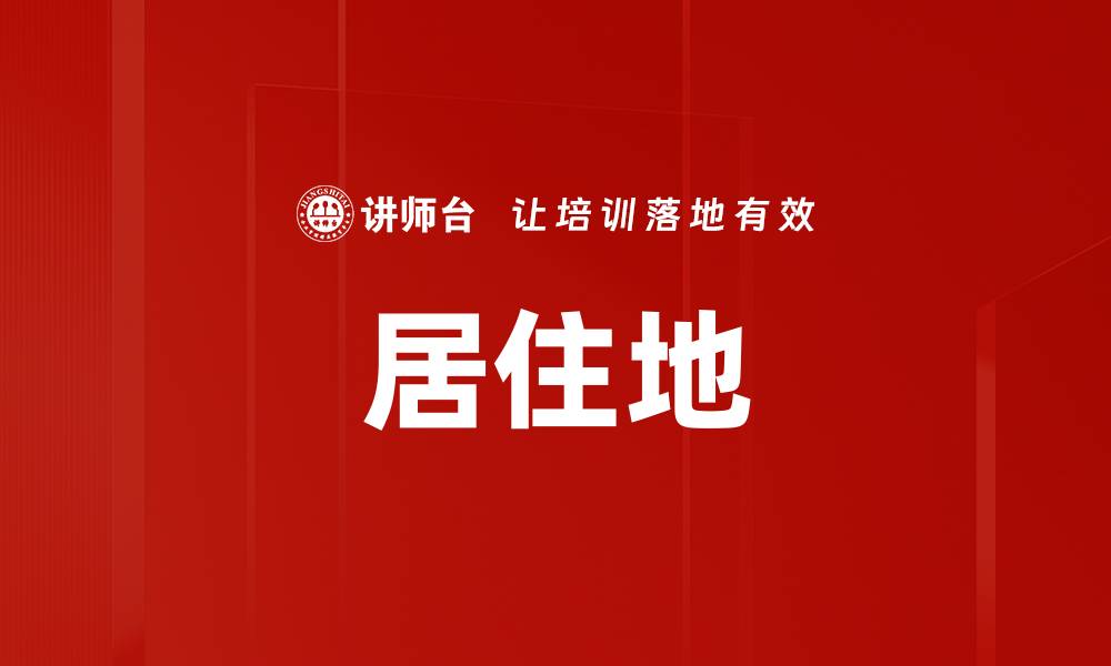 文章居住地的缩略图