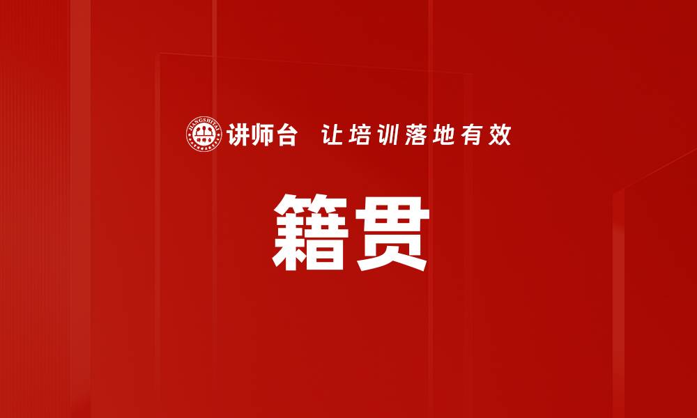 文章籍贯的缩略图