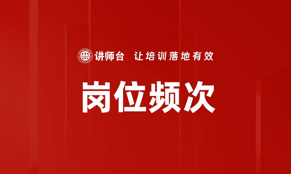 文章岗位频次的缩略图