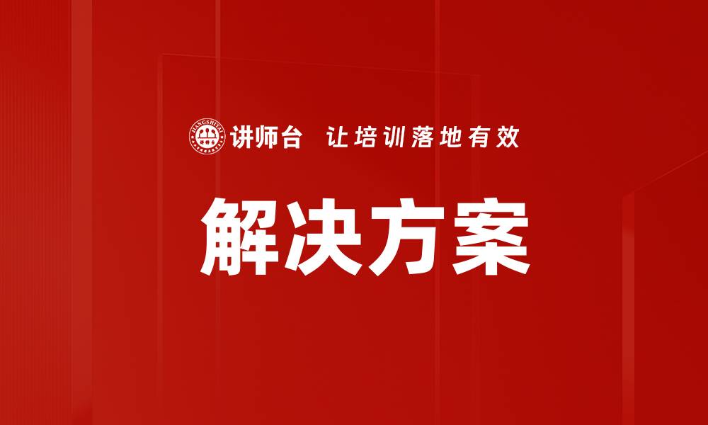 文章 解决方案的缩略图