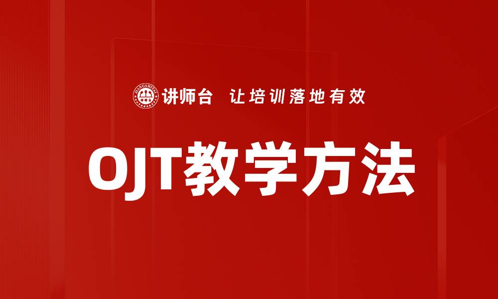OJT教学方法