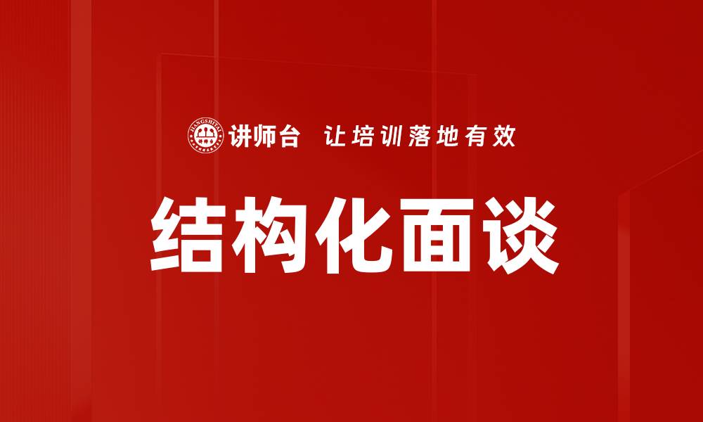 文章结构化面谈的缩略图