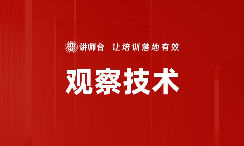 文章观察技术的缩略图