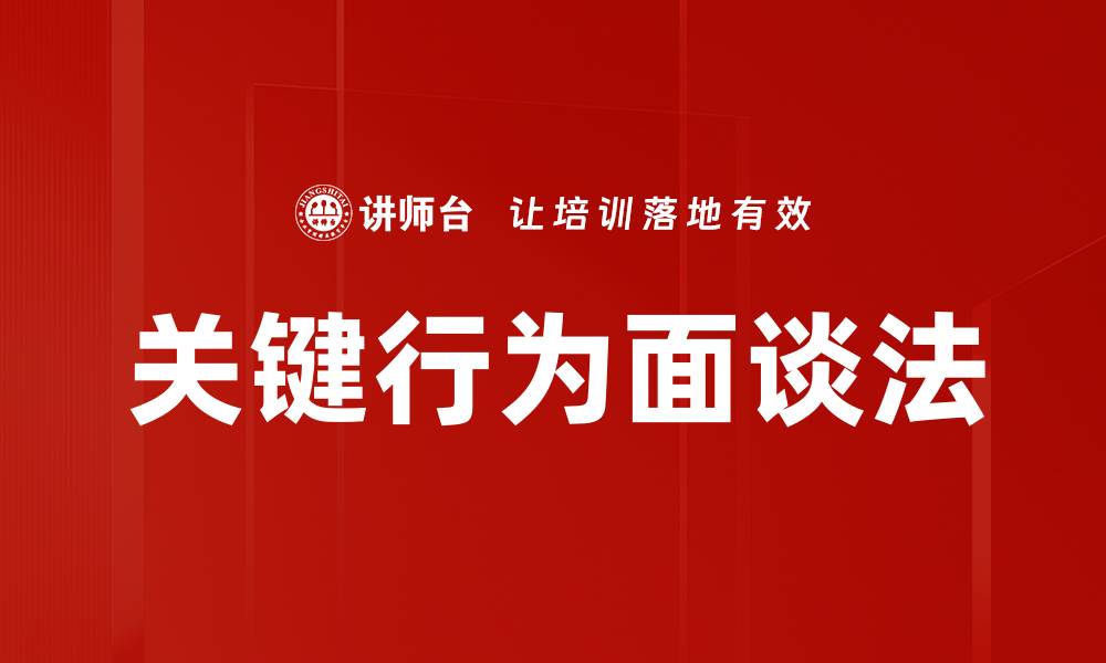 文章关键行为面谈法的缩略图
