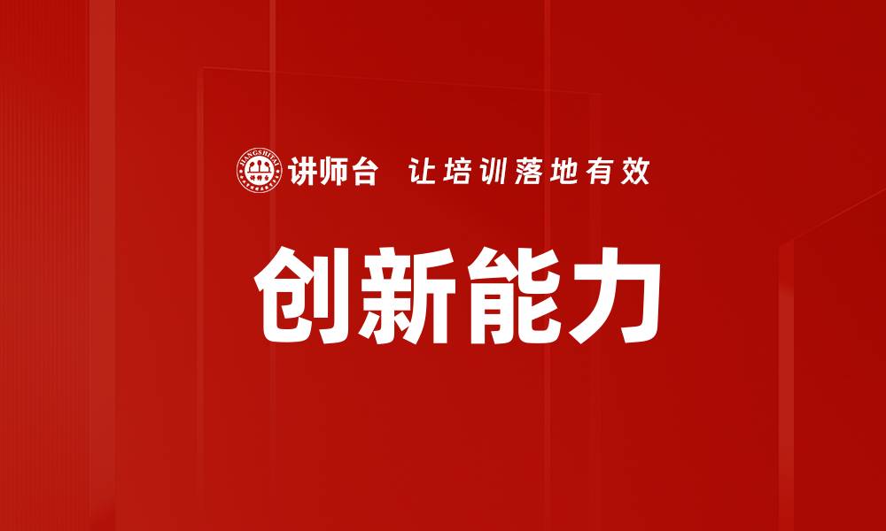 文章 创新能力的缩略图