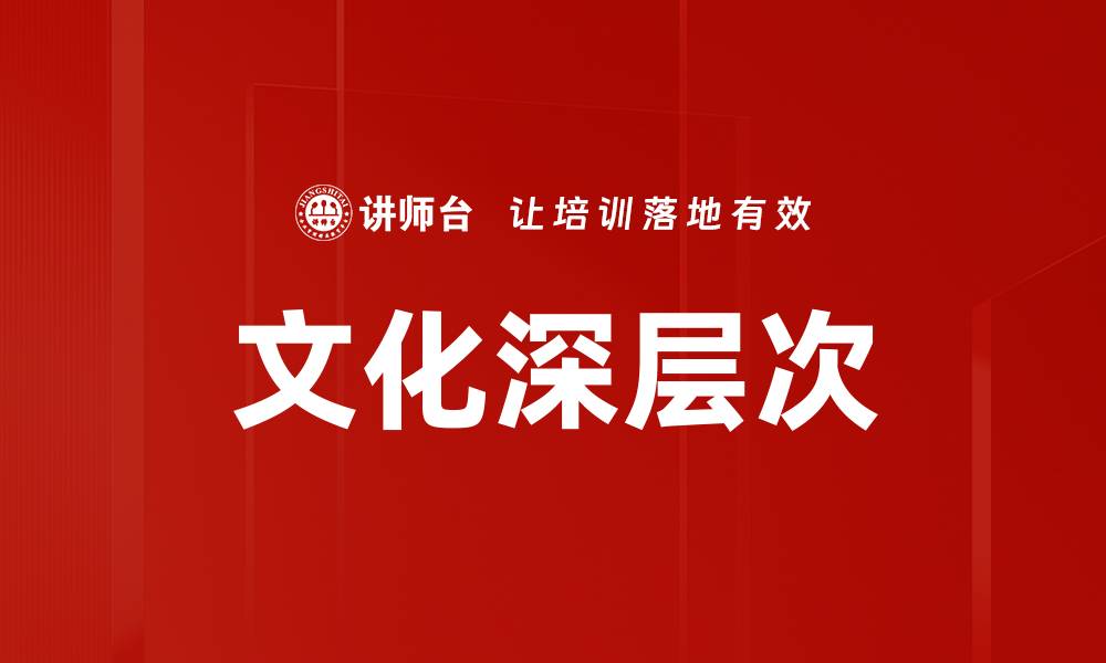 文章文化深层次的缩略图