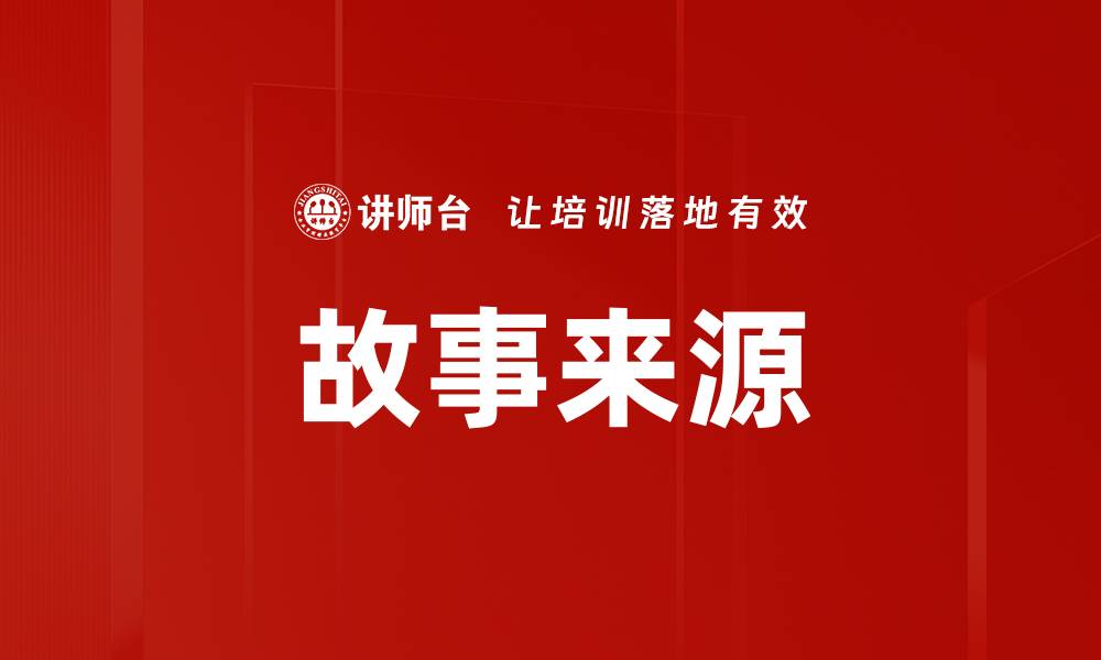 文章故事来源的缩略图