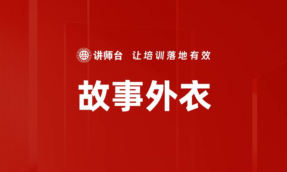 文章故事外衣的缩略图