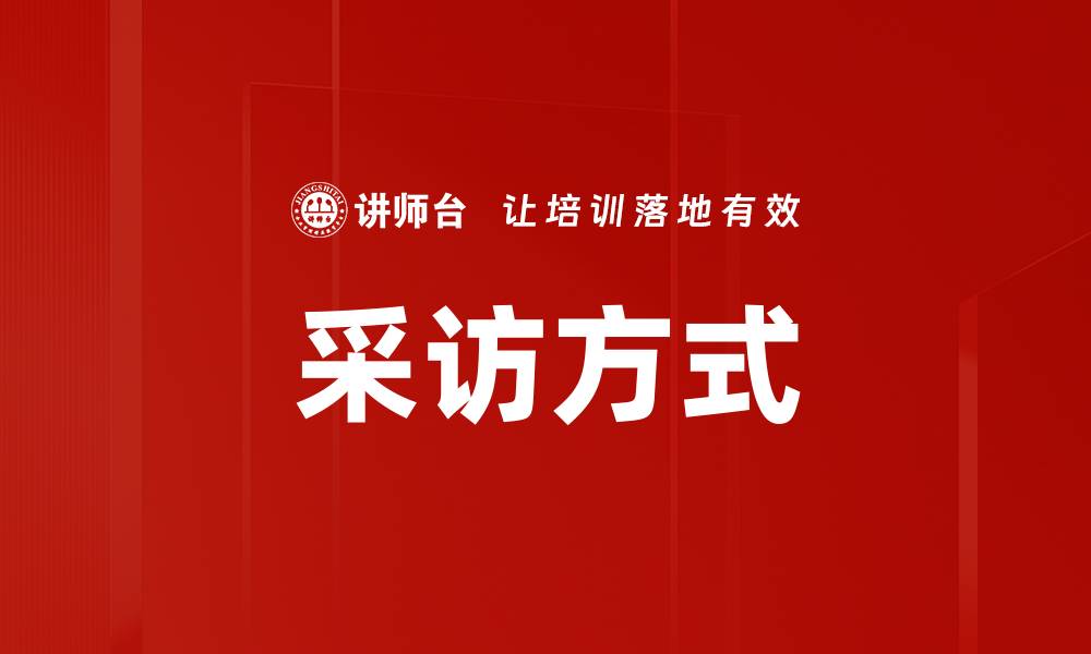 文章采访方式的缩略图