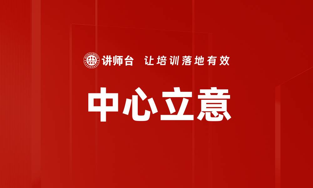 文章中心立意的缩略图