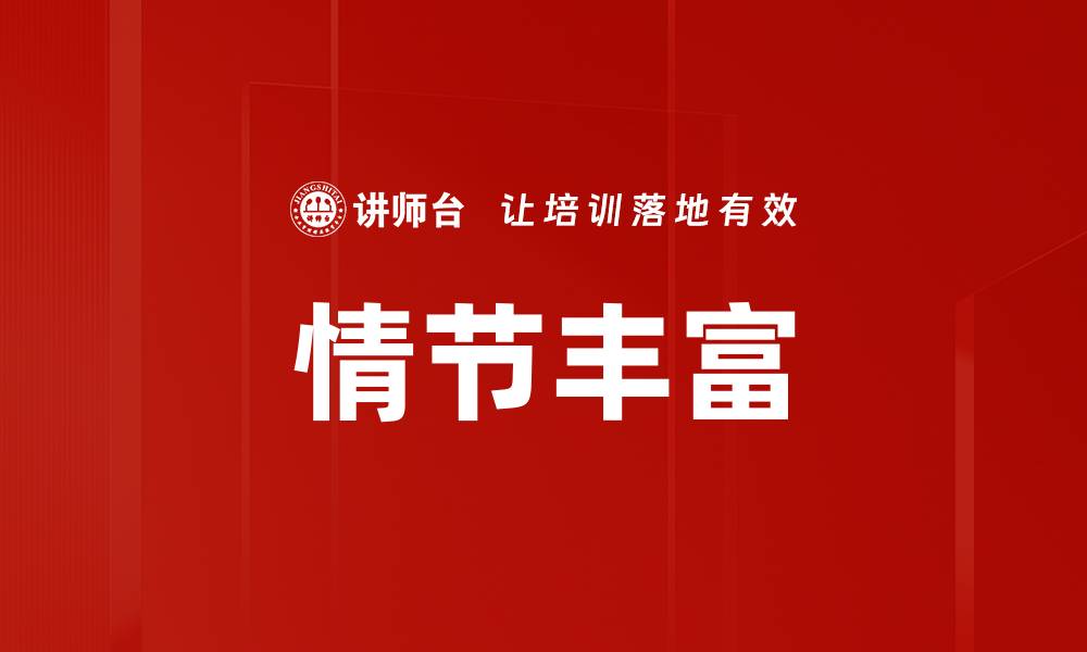 文章情节丰富的缩略图
