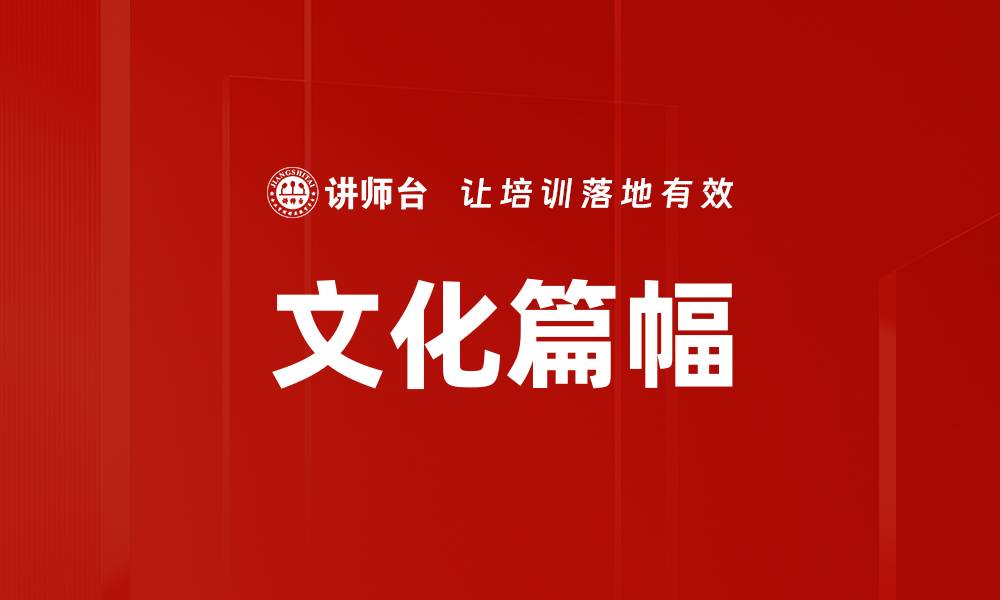 文章文化篇幅的缩略图