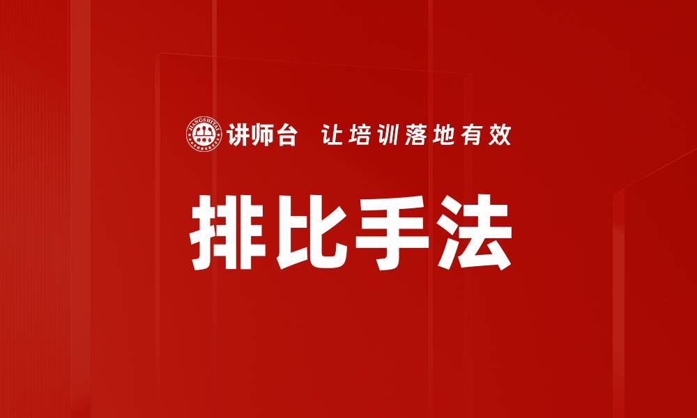 文章排比手法的缩略图