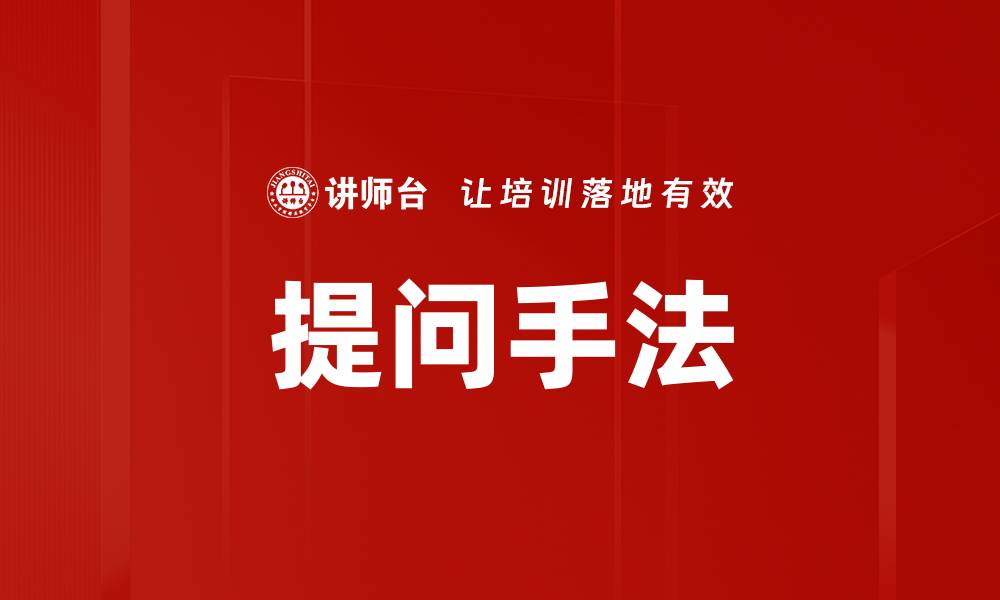 文章提问手法的缩略图