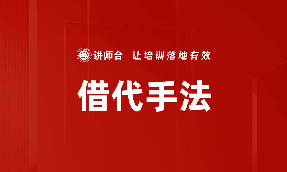 文章借代手法的缩略图