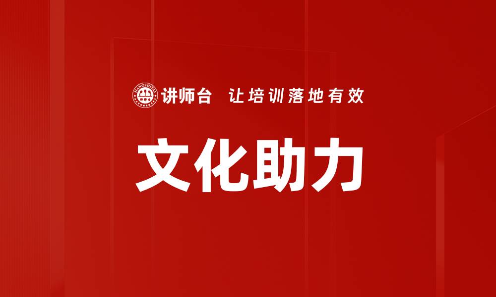 文章文化助力的缩略图