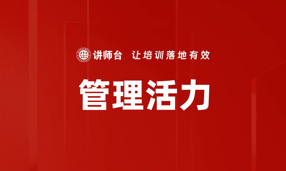 文章管理活力的缩略图