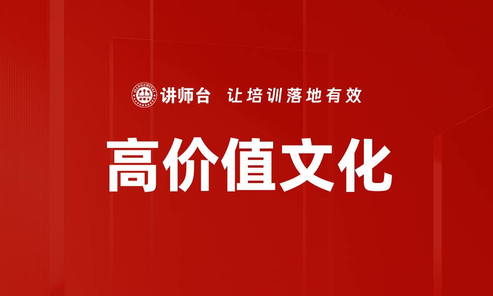 文章高价值文化的缩略图