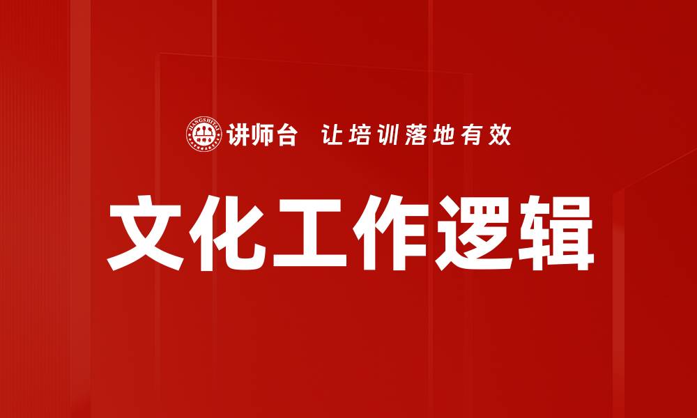 文章文化工作逻辑的缩略图