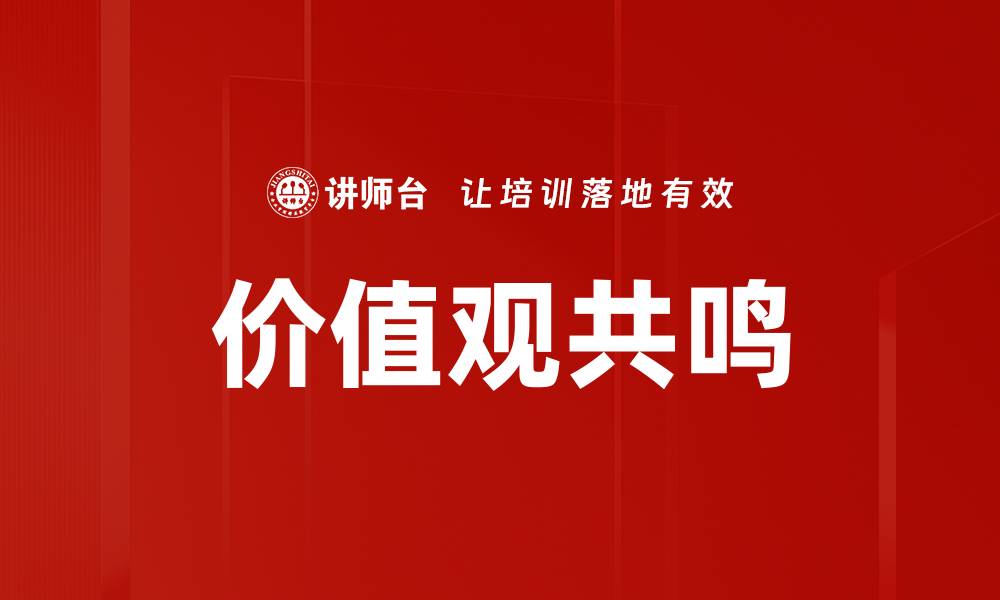 文章价值观共鸣的缩略图