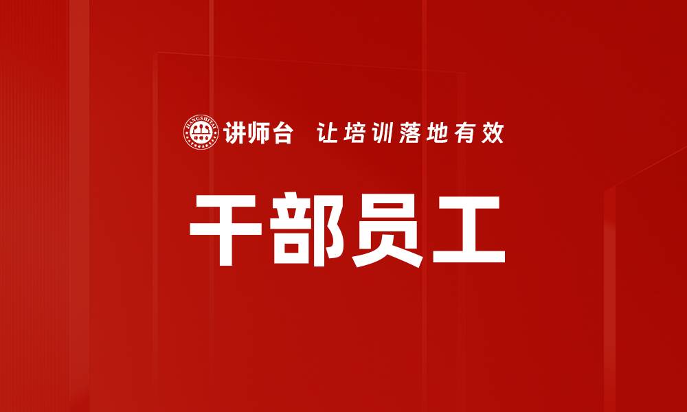 文章干部员工的缩略图