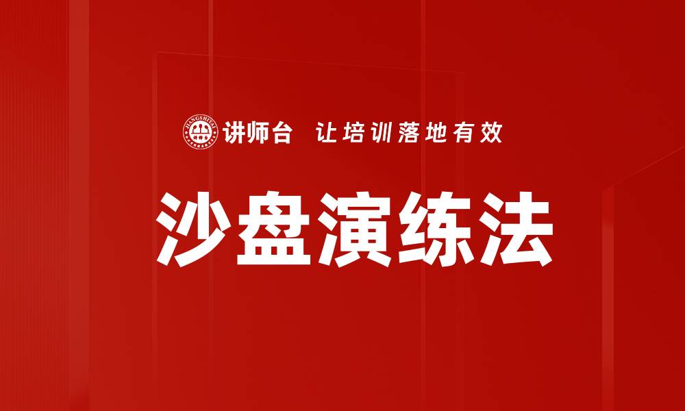 文章 沙盘演练法的缩略图