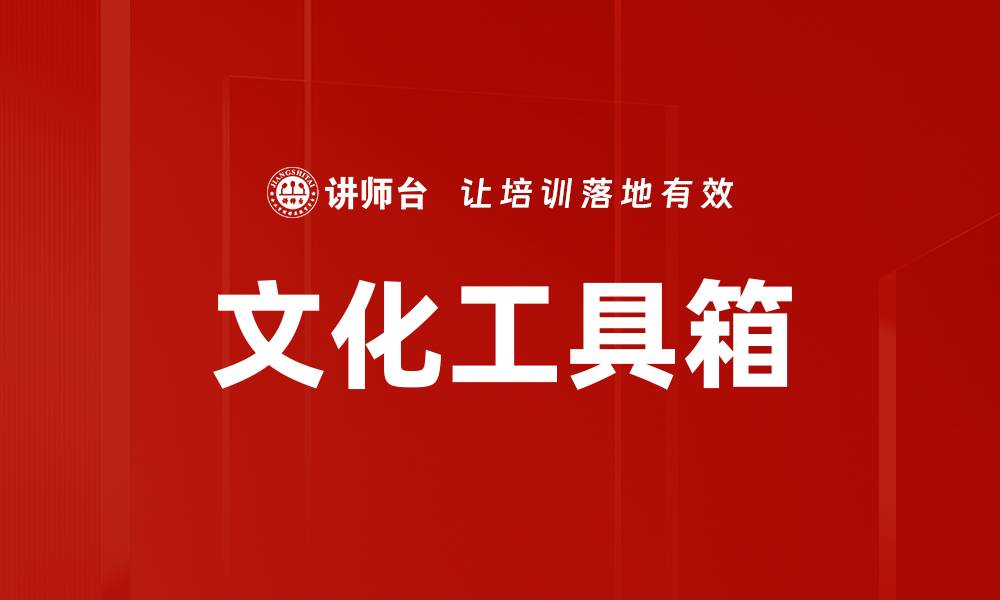 文章文化工具箱的缩略图