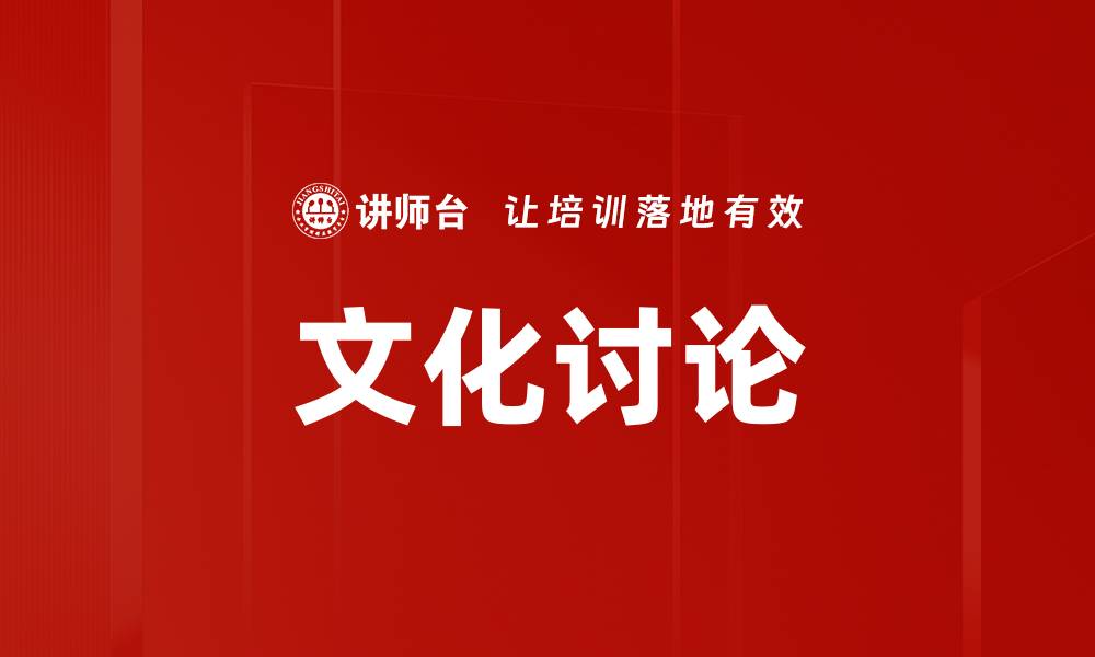 文化讨论