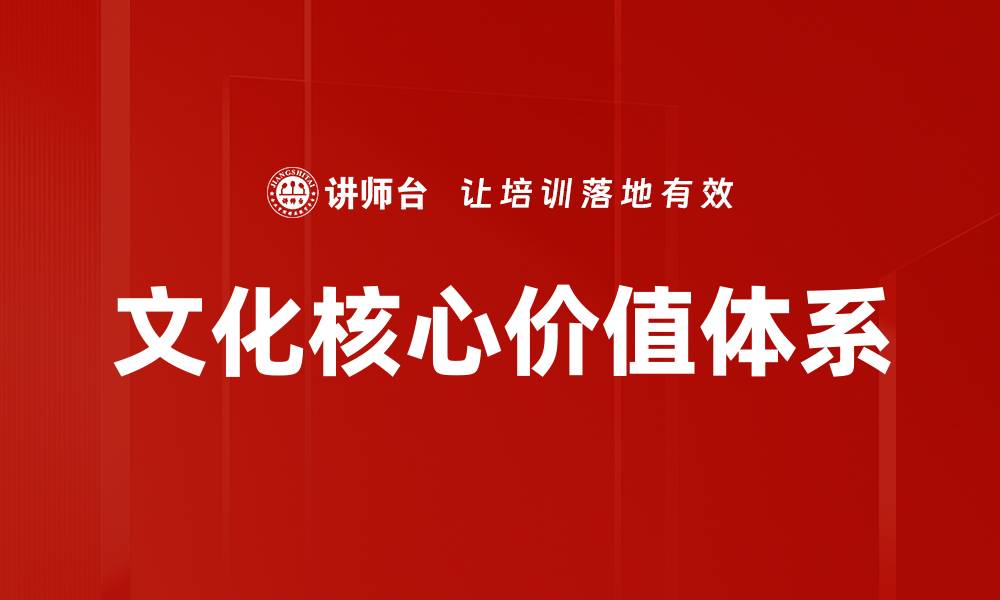 文章文化核心价值体系的缩略图